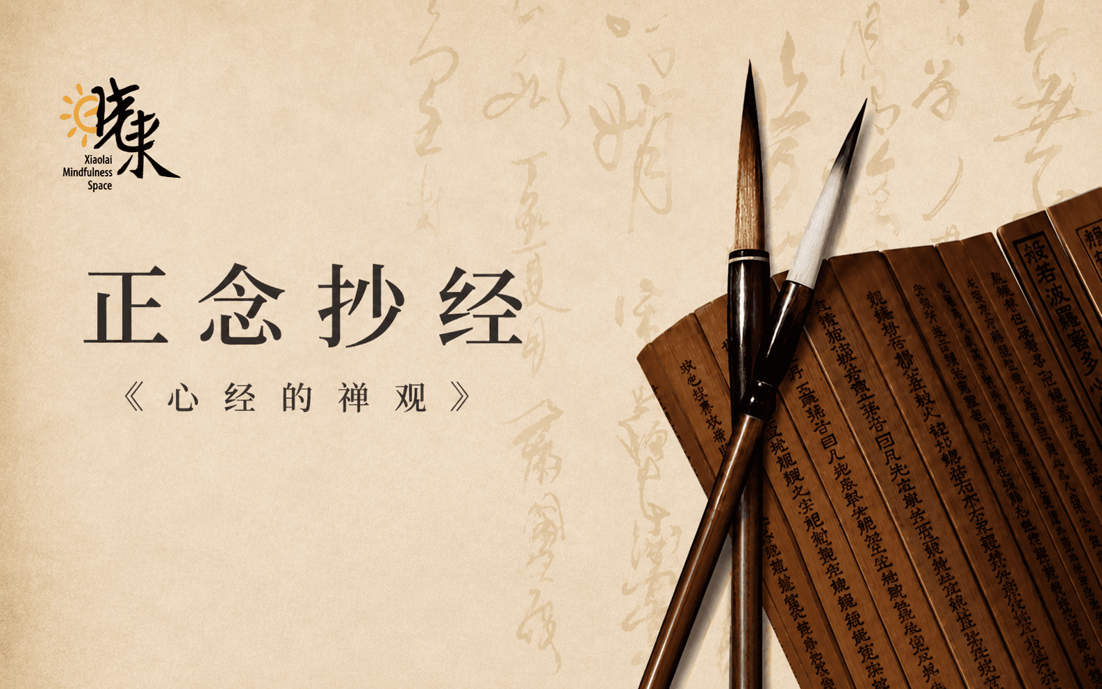 正念抄经
