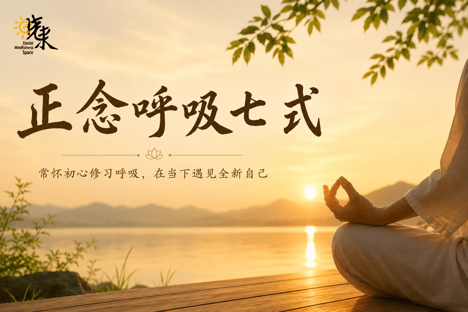 正念呼吸七式
