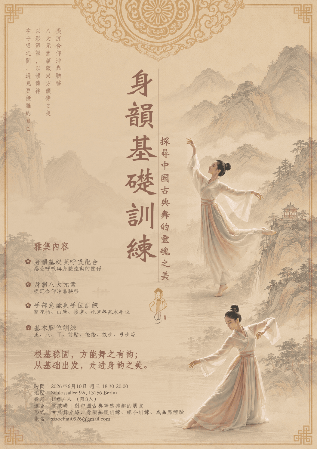 神韵基础训练-探寻中国古典舞的灵魂之美