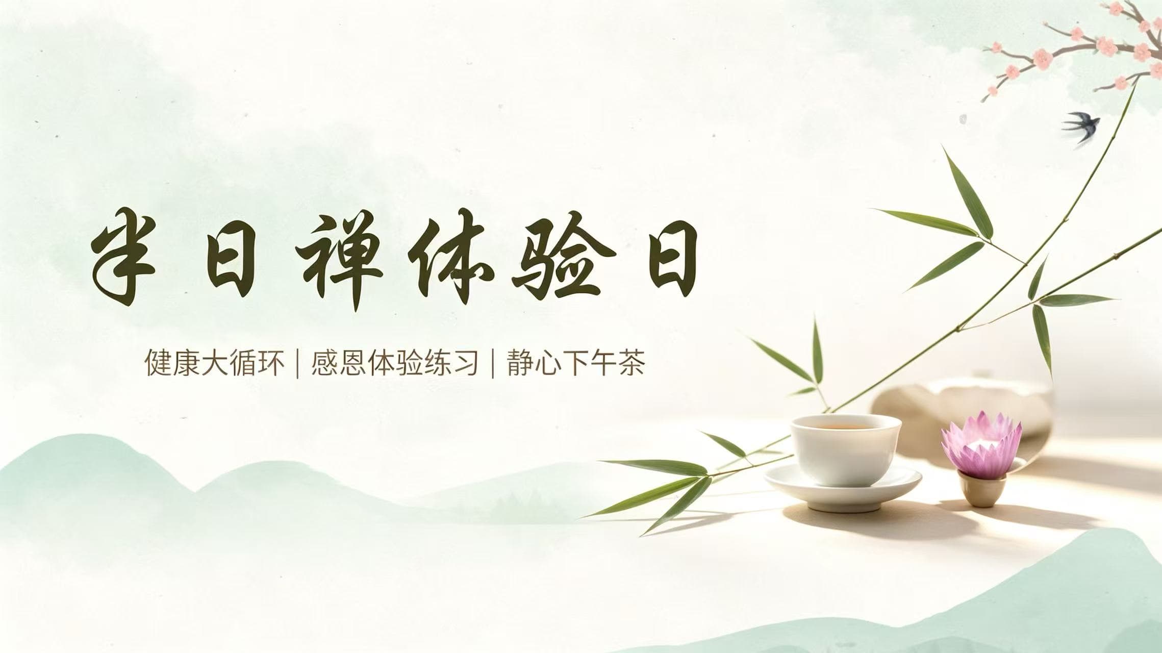半日禅体验日（健康大循环 + 因缘之网 - 感恩体验练习 + 静心下午茶）