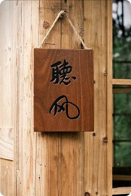 聽風
